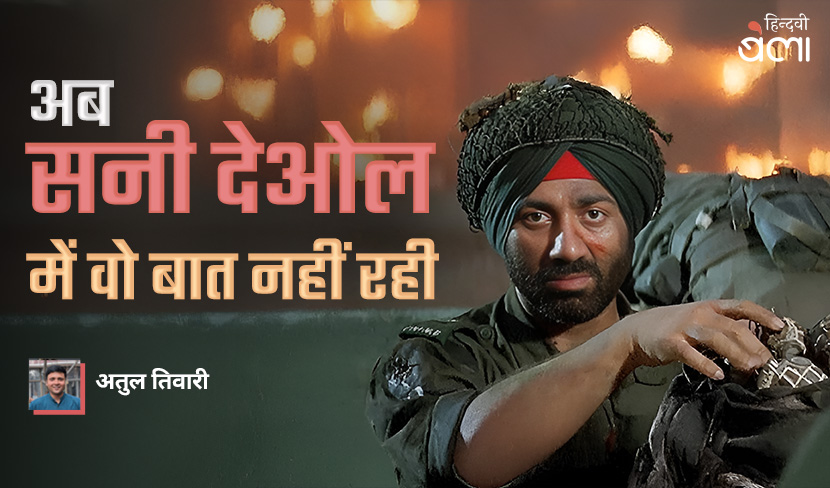‘‘अब सनी देओल में वो बात नहीं रही’’