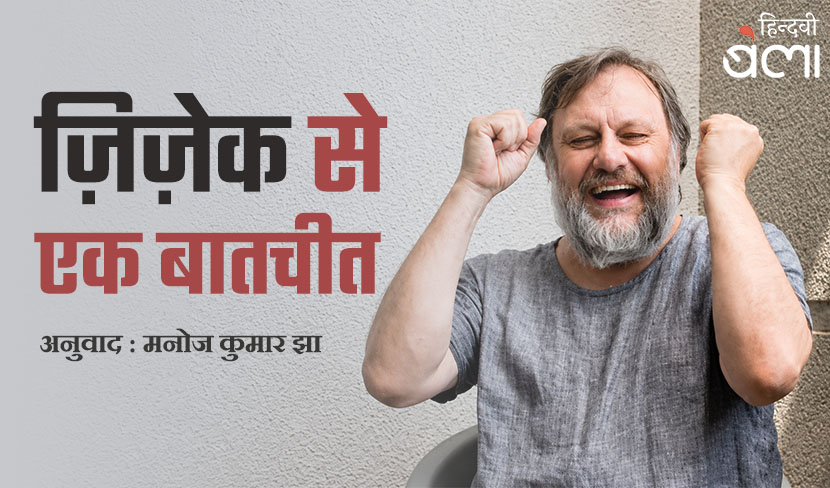 ज़िज़ेक से एक बातचीत