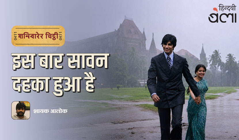 शनिवारेर चिट्ठी : इस बार सावन दहका हुआ है
