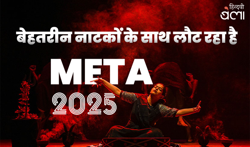 बेहतरीन नाटकों के साथ लौट रहा है META 2025
