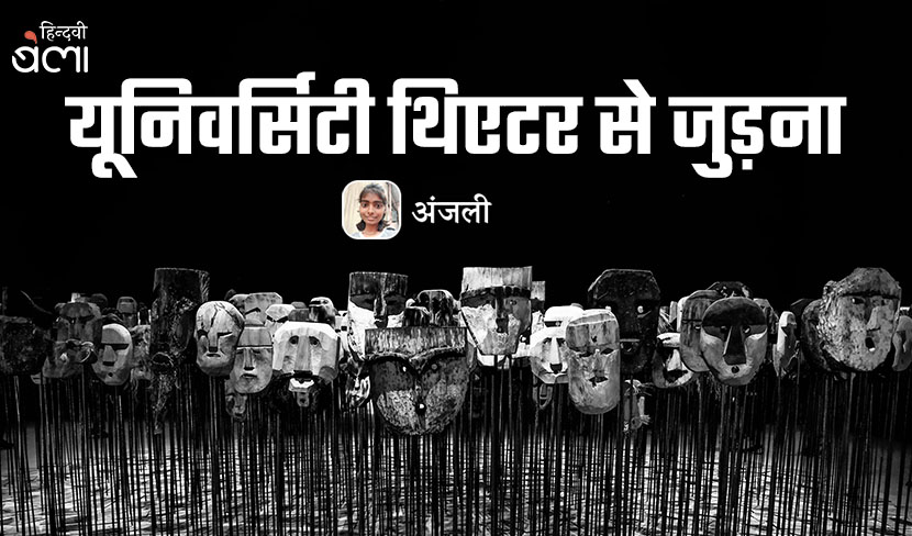 यूनिवर्सिटी थिएटर से जुड़ना