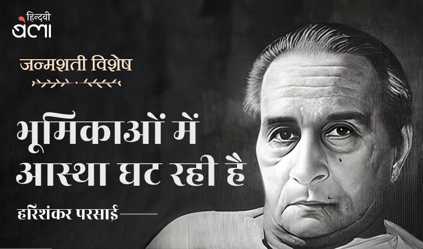 भूमिकाओं में आस्था घट रही है