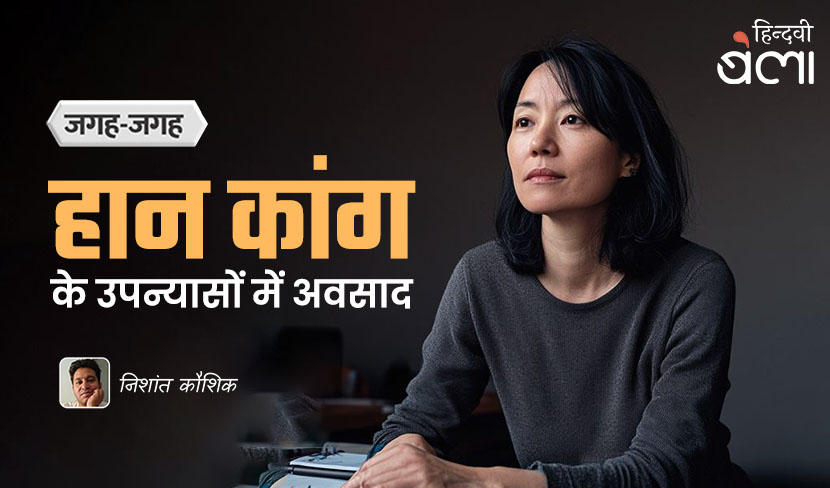 ‘हान कांग के उपन्यासों में अवसाद’