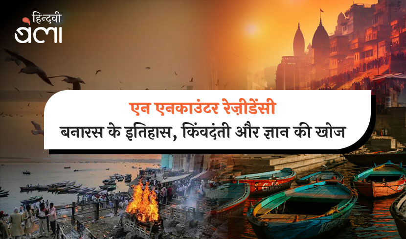 एन एनकाउंटर रेज़ीडेंसी : बनारस के इतिहास, किंवदंती और ज्ञान की खोज