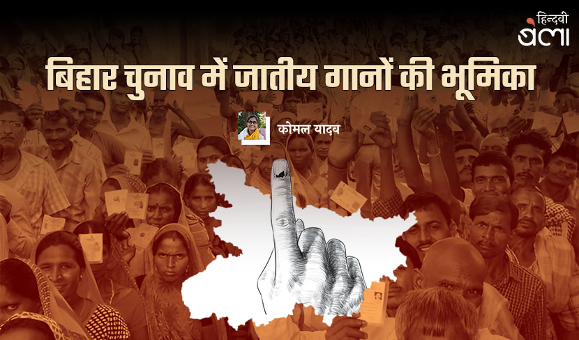 बिहार चुनाव में जातीय गानों की भूमिका
