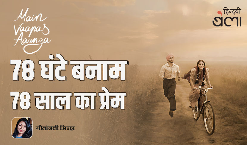 मैं वापस आऊँगा : 78 घंटे बनाम 78 साल का प्रेम