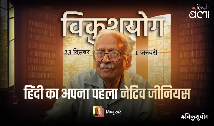 हिंदी का अपना पहला ‘नेटिव जीनियस’