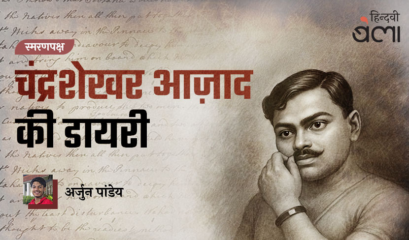 ‘चंद्रशेखर आज़ाद की डायरी’