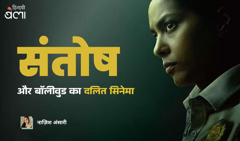‘'संतोष' और बॉलीवुड का दलित सिनेमा’