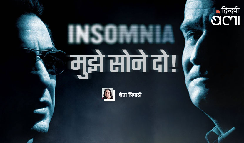 ‘इनसोम्निया : मुझे सोने दो!’