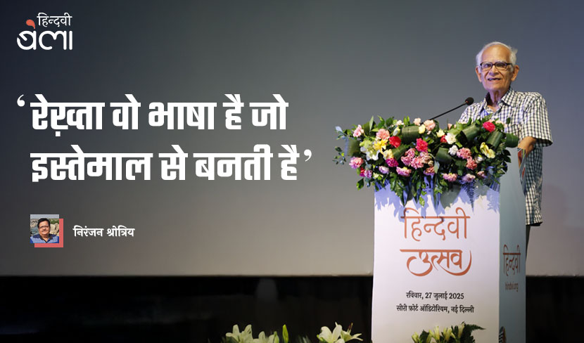 ‘रेख़्ता वो भाषा है जो इस्तेमाल से बनती है’