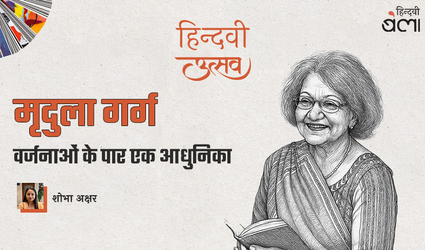 ‘मृदुला गर्ग : वर्जनाओं के पार एक आधुनिका’