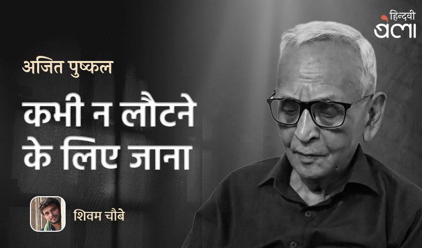 ‘कभी न लौटने के लिए जाना’
