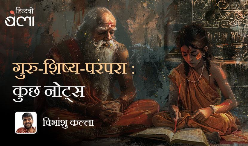 गुरु-शिष्य-परंपरा : कुछ नोट्स