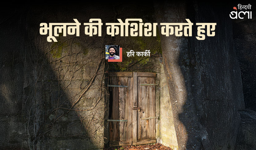 भूलने की कोशिश करते हुए