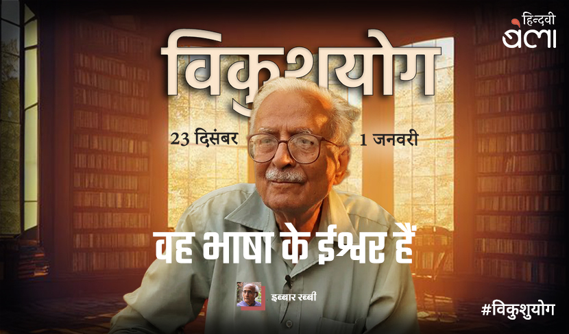 ‘वह भाषा के ईश्वर हैं’