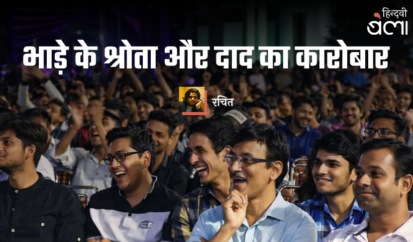 भाड़े के श्रोता और दाद का कारोबार