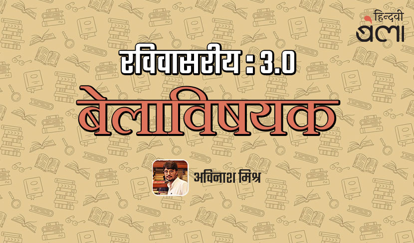 रविवासरीय : 3.0 : ‘बुद्धि की आँखों में स्वार्थों के शीशे-सा!’