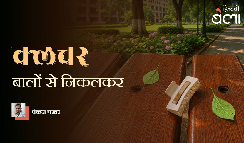 ‘क्लचर : बालों से निकलकर’