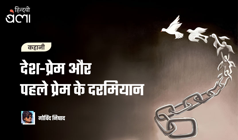 देश-प्रेम और पहले प्रेम के दरमियान