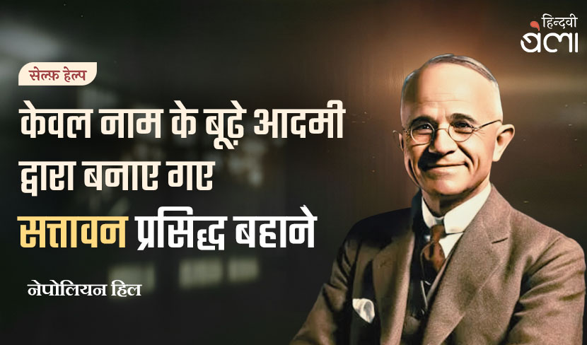 ‘केवल नाम के बूढ़े आदमी द्वारा बनाए गए ‘सत्तावन’ प्रसिद्ध बहाने’