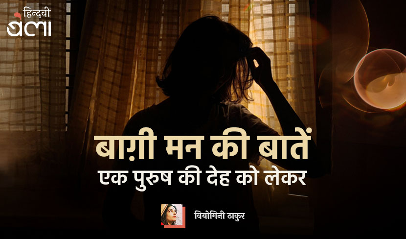 बाग़ी मन की बातें : एक पुरुष की देह को लेकर