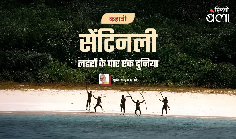 कहानी : सेंटिनली : लहरों के पार एक दुनिया