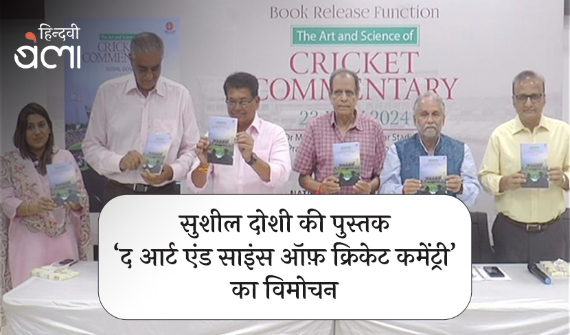 सुशील दोशी की पुस्तक ‘द आर्ट एंड साइंस ऑफ़ क्रिकेट कमेंट्री’ का विमोचन