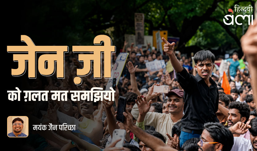 जेन ज़ी को ग़लत मत समझियो