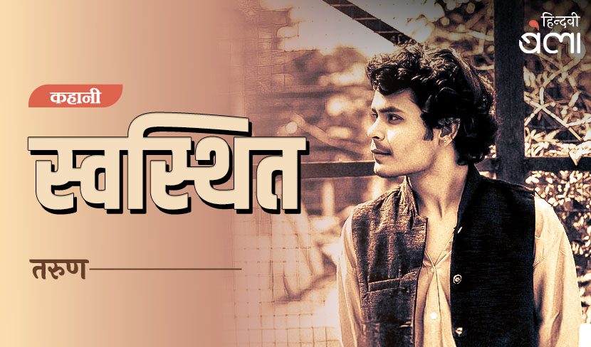 कहानी : स्वस्थित
