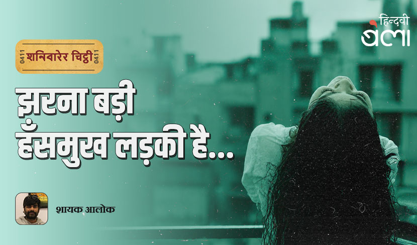 ‘शनिवारेर चिट्ठी : झरना बड़ी हँसमुख लड़की है...’
