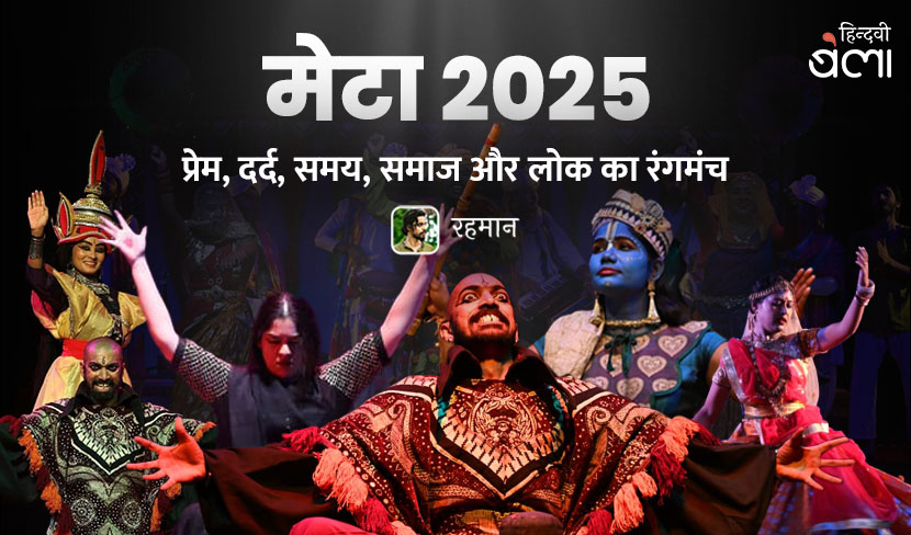 मेटा 2025 : प्रेम, दर्द, समय, समाज और लोक का रंगमंच