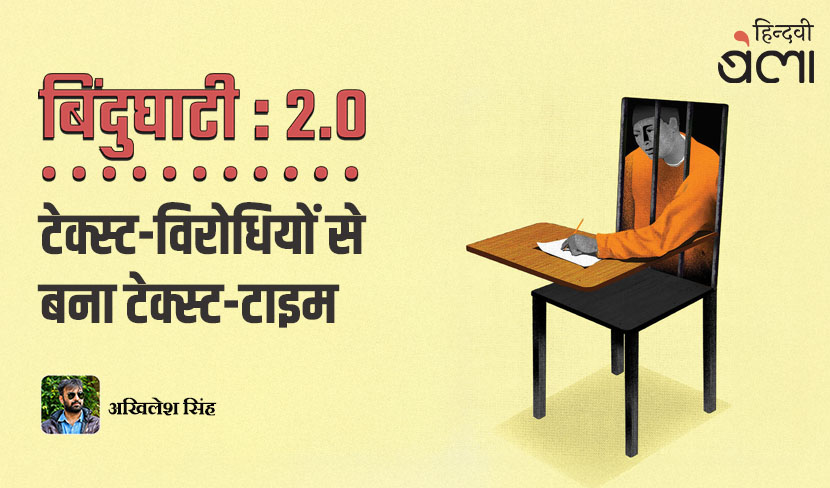 ‘बिंदुघाटी 2.0 : टेक्स्ट-विरोधियों से बना टेक्स्ट-टाइम’