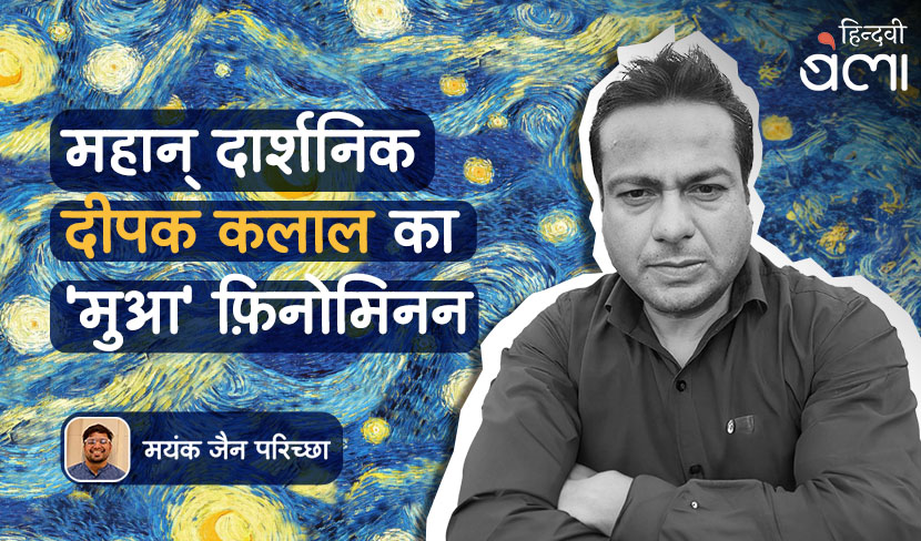 महान् दार्शनिक दीपक कलाल का 'मुआ' फ़िनोमिनन