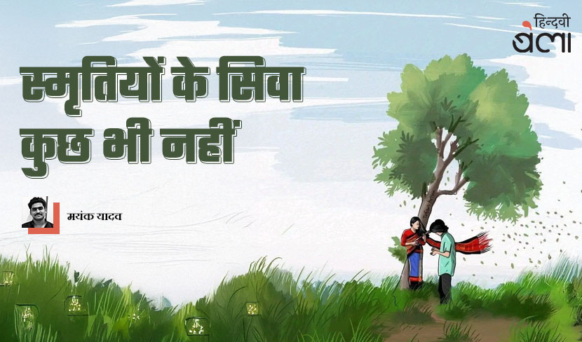 ‘स्मृतियों के सिवा कुछ भी नहीं’