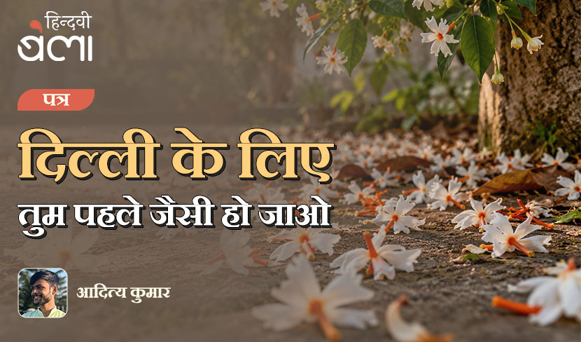 ‘पत्र : दिल्ली के लिए : तुम पहले जैसी हो जाओ’