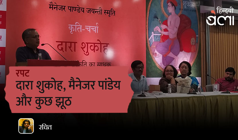 ‘दारा शुकोह, मैनेजर पांडेय और कुछ झूठ’