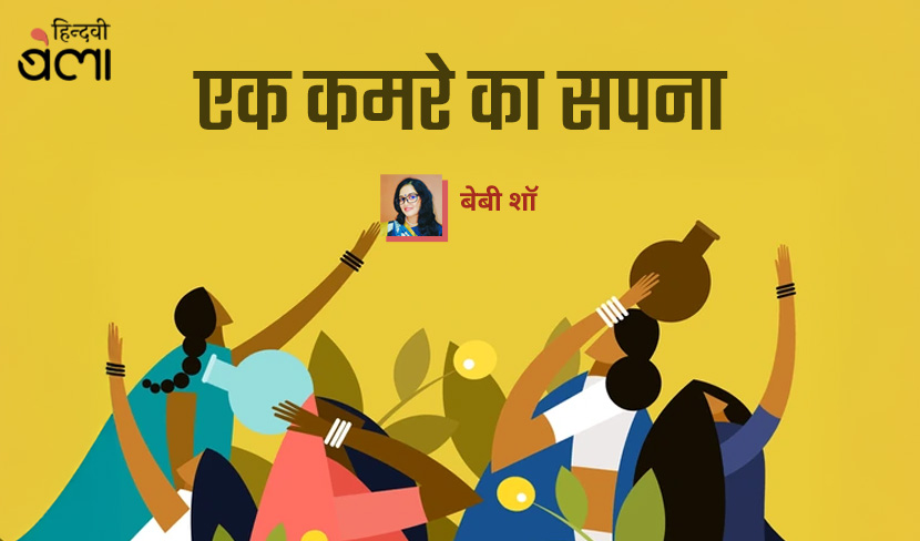 ‘एक कमरे का सपना’