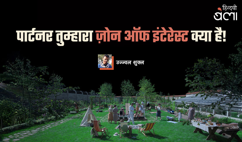 पार्टनर तुम्हारा ज़ोन ऑफ़ इंटेरेस्ट क्या है?