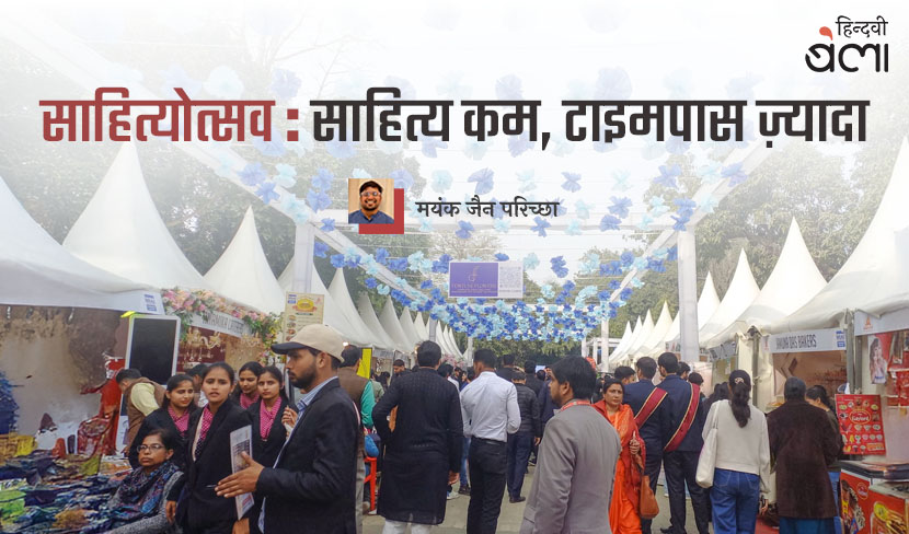 साहित्योत्सव : साहित्य कम, टाइमपास ज़्यादा