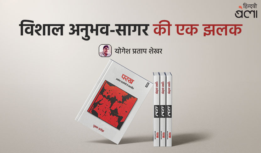 विशाल अनुभव-सागर की एक झलक