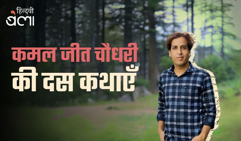 कमल जीत चौधरी की दस कथाएँ