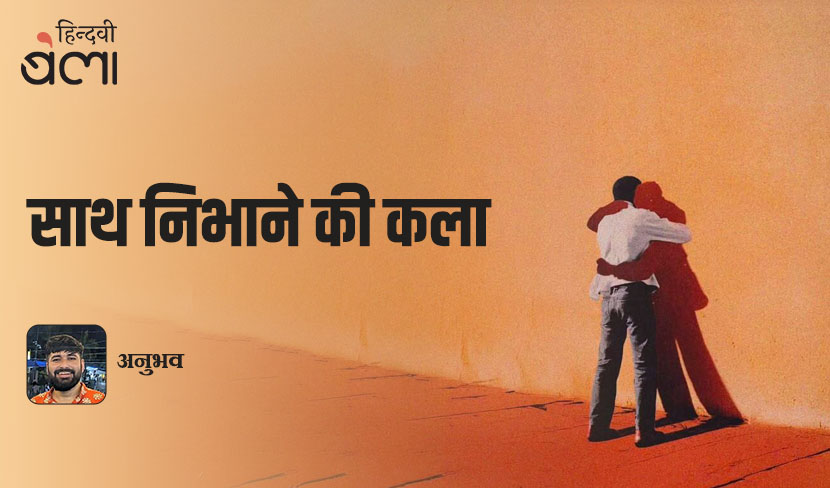 साथ निभाने की कला