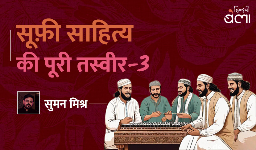 ‘क्या है क़व्वाली वाया सूफ़ी-संगीत का खुलता दरीचा’