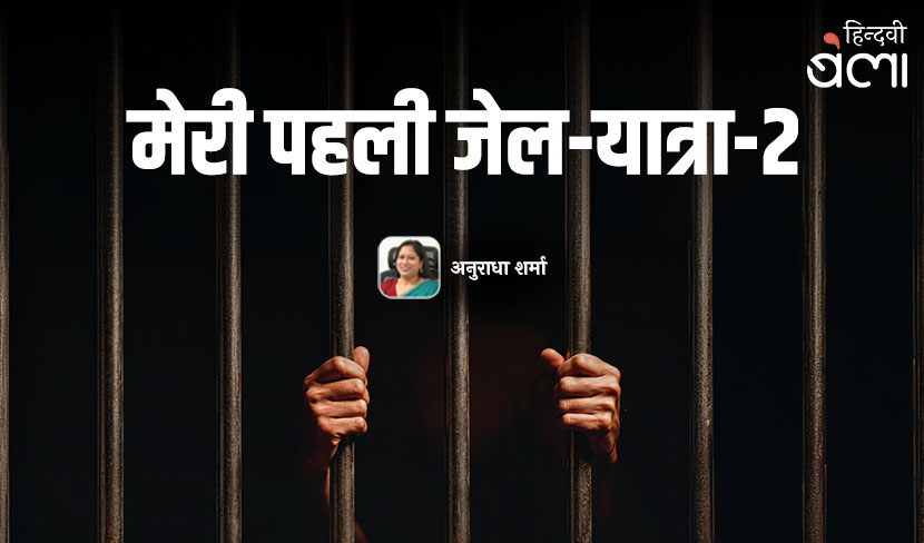 मेरी पहली जेल-यात्रा-2