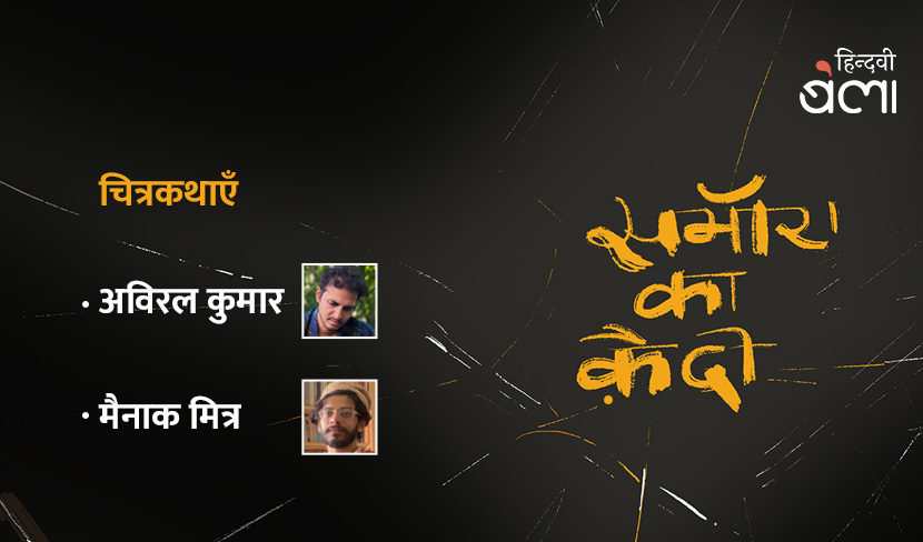 समॉरा का क़ैदी