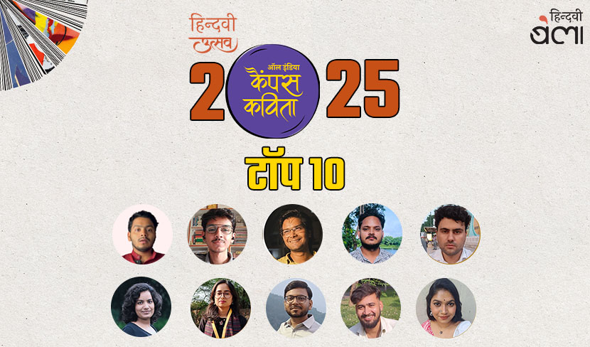 ‘‘ऑल इंडिया कैंपस कविता’-2025 की फ़ाइनल लिस्ट’
