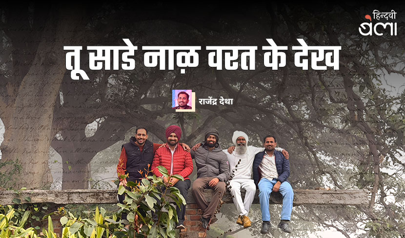 तू साडे नाऴ वरत के देख