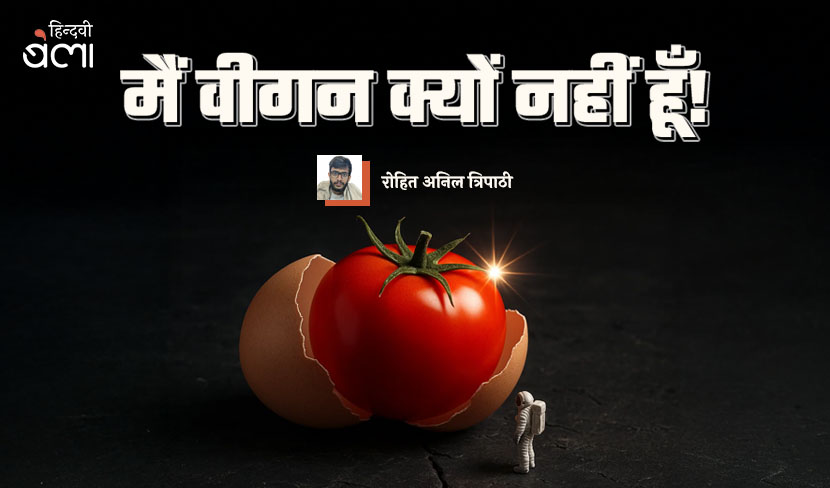 ‘मैं वीगन क्यों नहीं हूँ!’