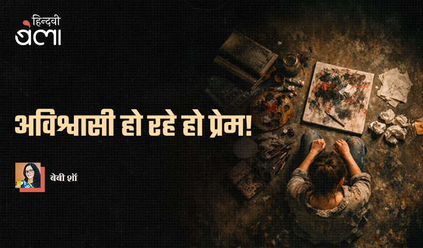 अविश्वासी हो रहे हो प्रेम!